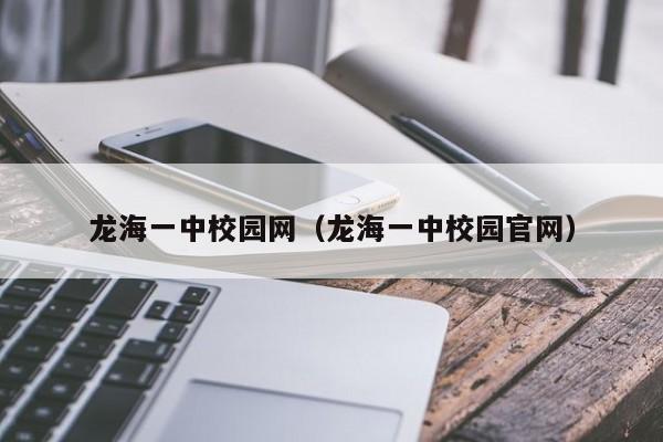 龙海一中校园网（龙海一中校园官网）