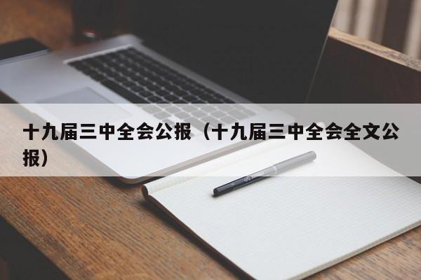 十九届三中全会公报（十九届三中全会全文公报）