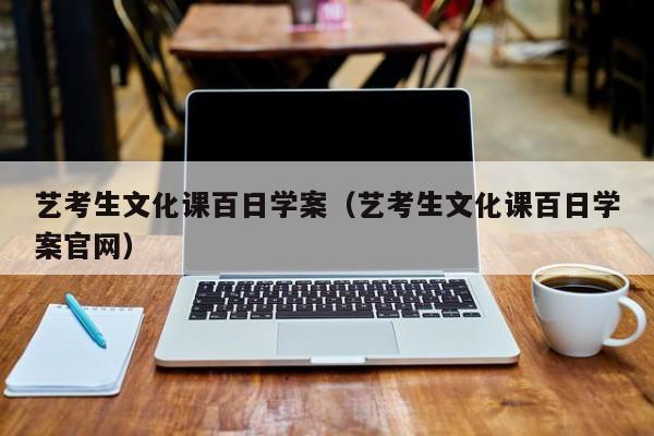 艺考生文化课百日学案（艺考生文化课百日学案官网）