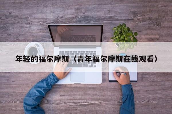 年轻的福尔摩斯（青年福尔摩斯在线观看）