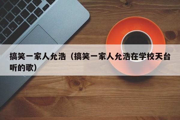 搞笑一家人允浩（搞笑一家人允浩在学校天台听的歌）