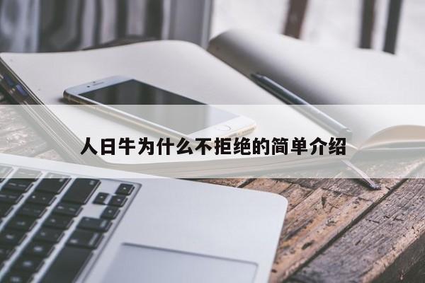 人日牛为什么不拒绝的简单介绍