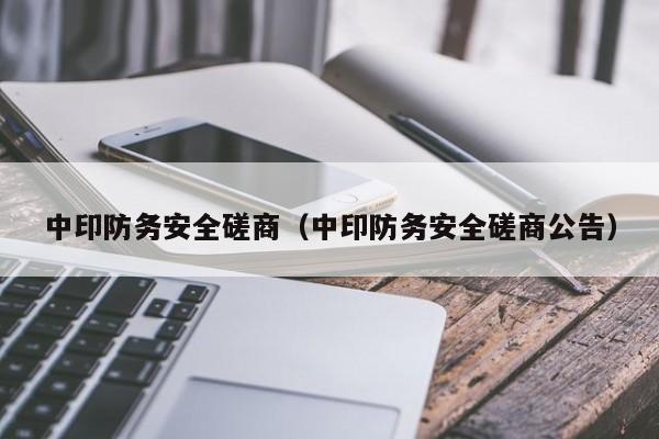 中印防务安全磋商（中印防务安全磋商公告）