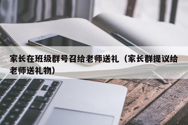 家长在班级群号召给老师送礼（家长群提议给老师送礼物）