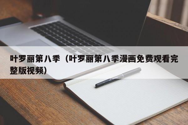 叶罗丽第八季（叶罗丽第八季漫画免费观看完整版视频）