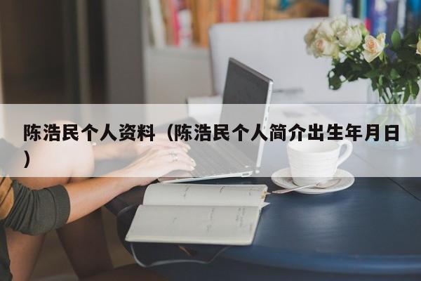 陈浩民个人资料（陈浩民个人简介出生年月日）