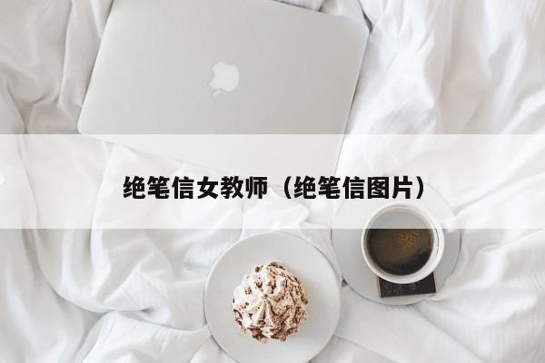 绝笔信女教师（绝笔信图片）