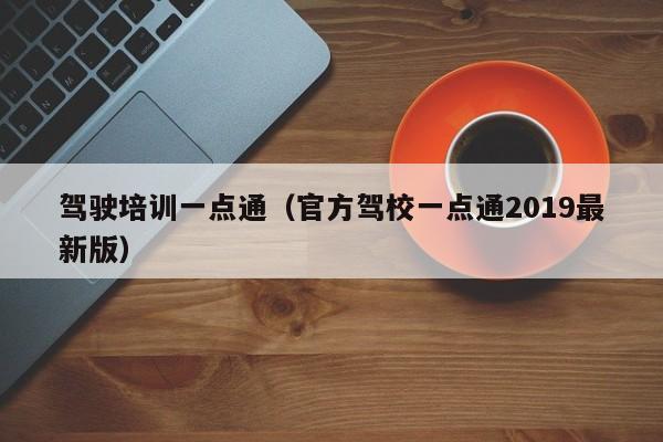 驾驶培训一点通（官方驾校一点通2019最新版）