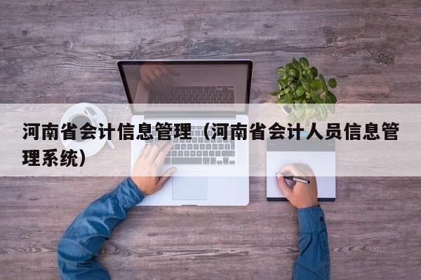 河南省会计信息管理（河南省会计人员信息管理系统）