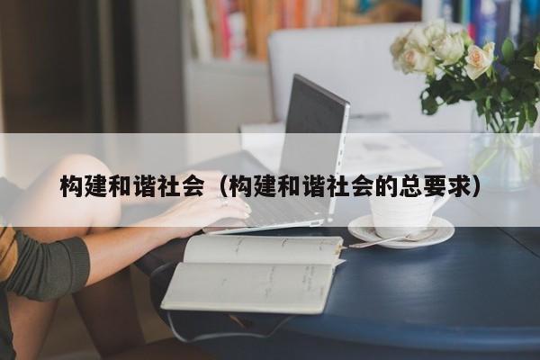 构建和谐社会（构建和谐社会的总要求）