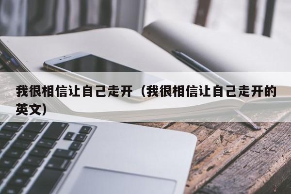 我很相信让自己走开（我很相信让自己走开的英文）