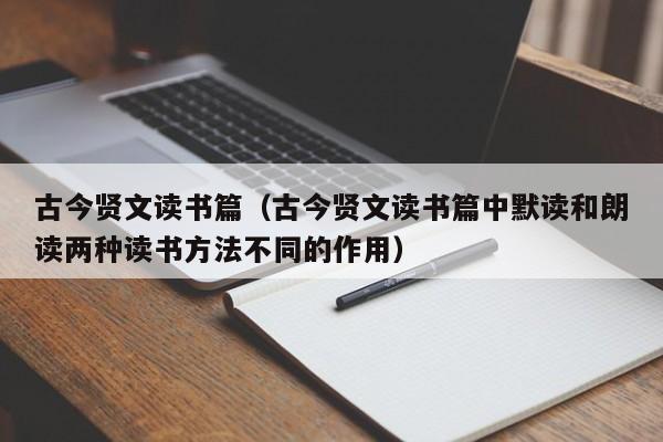 古今贤文读书篇（古今贤文读书篇中默读和朗读两种读书方法不同的作用）