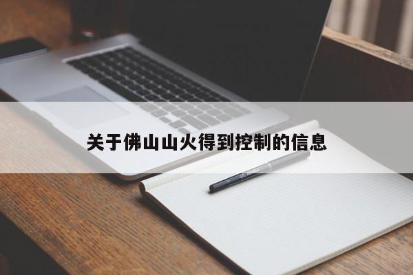 关于佛山山火得到控制的信息