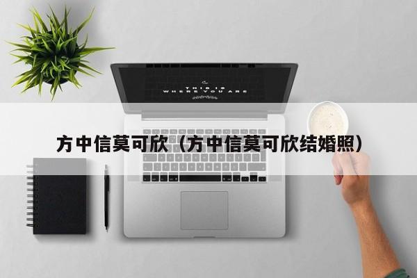 方中信莫可欣（方中信莫可欣结婚照）