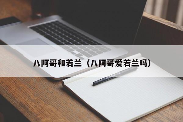 八阿哥和若兰（八阿哥爱若兰吗）