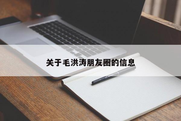 关于毛洪涛朋友圈的信息