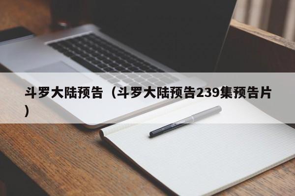 斗罗大陆预告（斗罗大陆预告239集预告片）