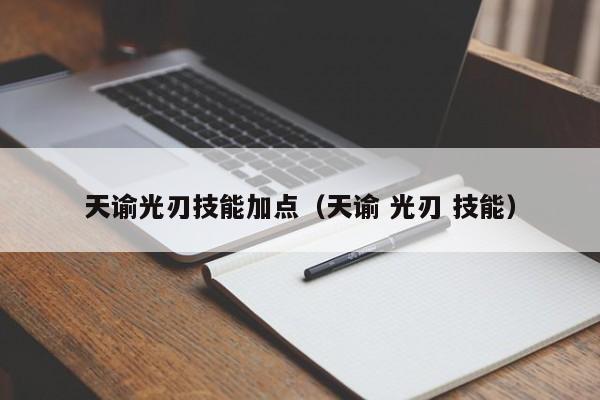 天谕光刃技能加点（天谕 光刃 技能）