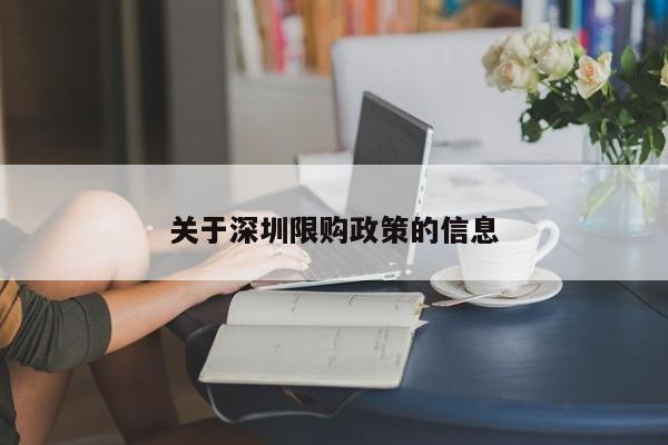 关于深圳限购政策的信息