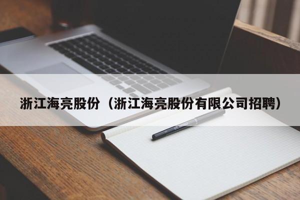 浙江海亮股份（浙江海亮股份有限公司招聘）