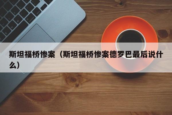 斯坦福桥惨案（斯坦福桥惨案德罗巴最后说什么）