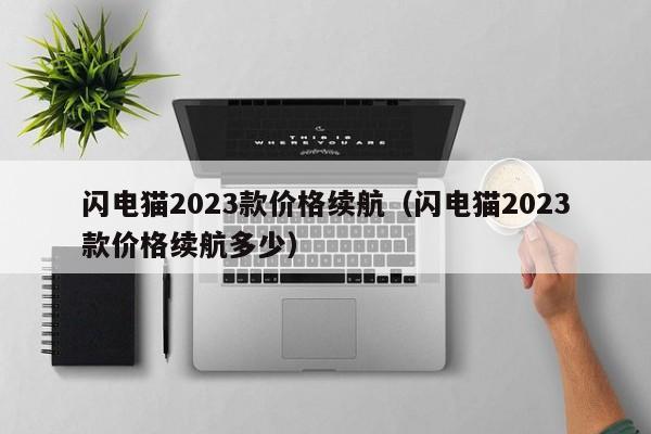 闪电猫2023款价格续航（闪电猫2023款价格续航多少）