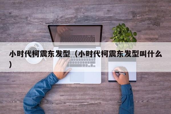 小时代柯震东发型（小时代柯震东发型叫什么）