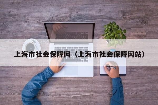 上海市社会保障网（上海市社会保障网站）