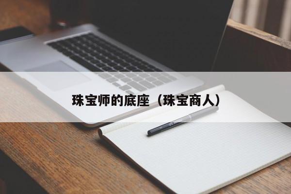 珠宝师的底座（珠宝商人）