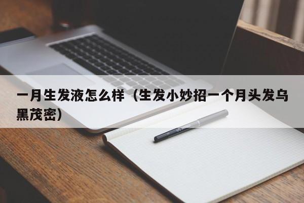 一月生发液怎么样（生发小妙招一个月头发乌黑茂密）