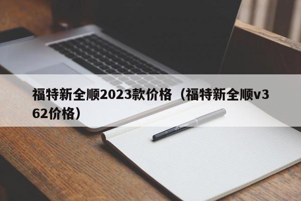 福特新全顺2023款价格（福特新全顺v362价格）