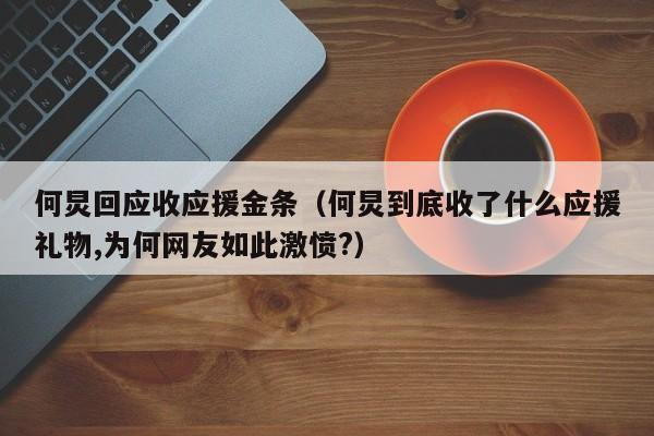 何炅回应收应援金条（何炅到底收了什么应援礼物,为何网友如此激愤?）