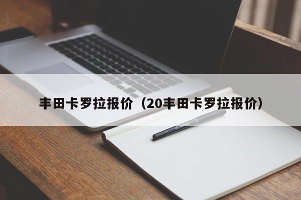 丰田卡罗拉报价（20丰田卡罗拉报价）