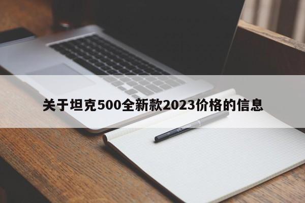 关于坦克500全新款2023价格的信息