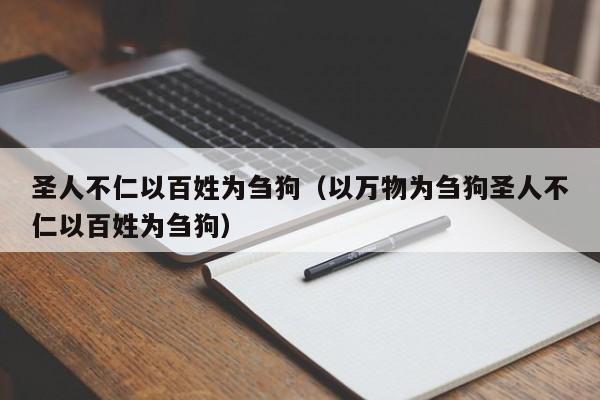 圣人不仁以百姓为刍狗（以万物为刍狗圣人不仁以百姓为刍狗）