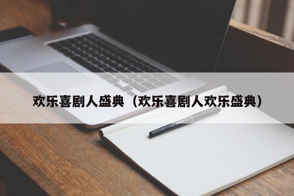 欢乐喜剧人盛典（欢乐喜剧人欢乐盛典）