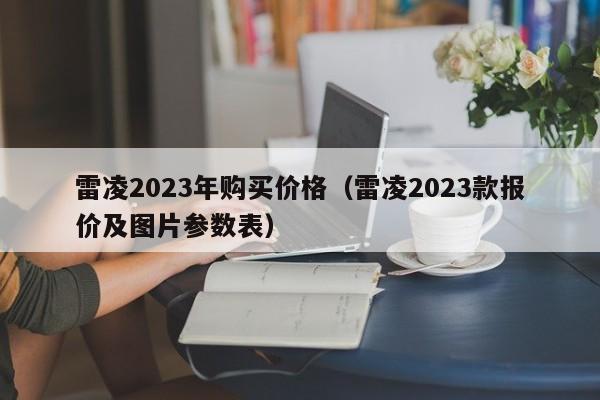 雷凌2023年购买价格（雷凌2023款报价及图片参数表）