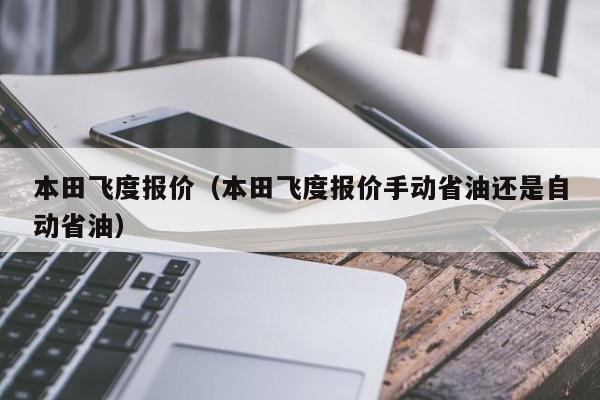 本田飞度报价（本田飞度报价手动省油还是自动省油）