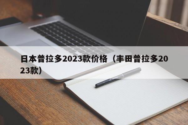 日本普拉多2023款价格（丰田普拉多2023款）