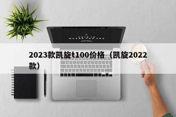 2023款凯旋t100价格（凯旋2022款）