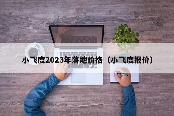 小飞度2023年落地价格（小飞度报价）