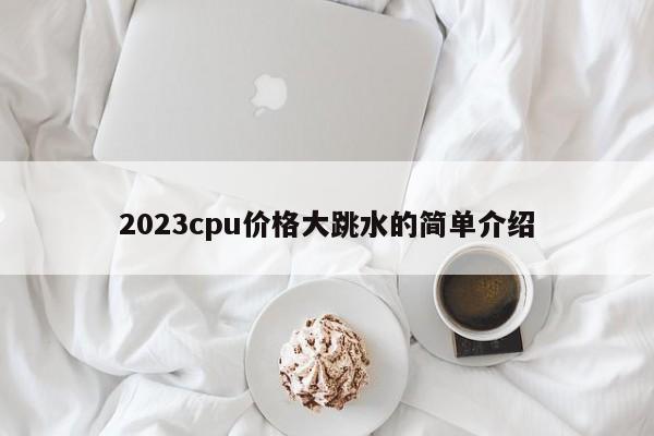 2023cpu价格大跳水的简单介绍